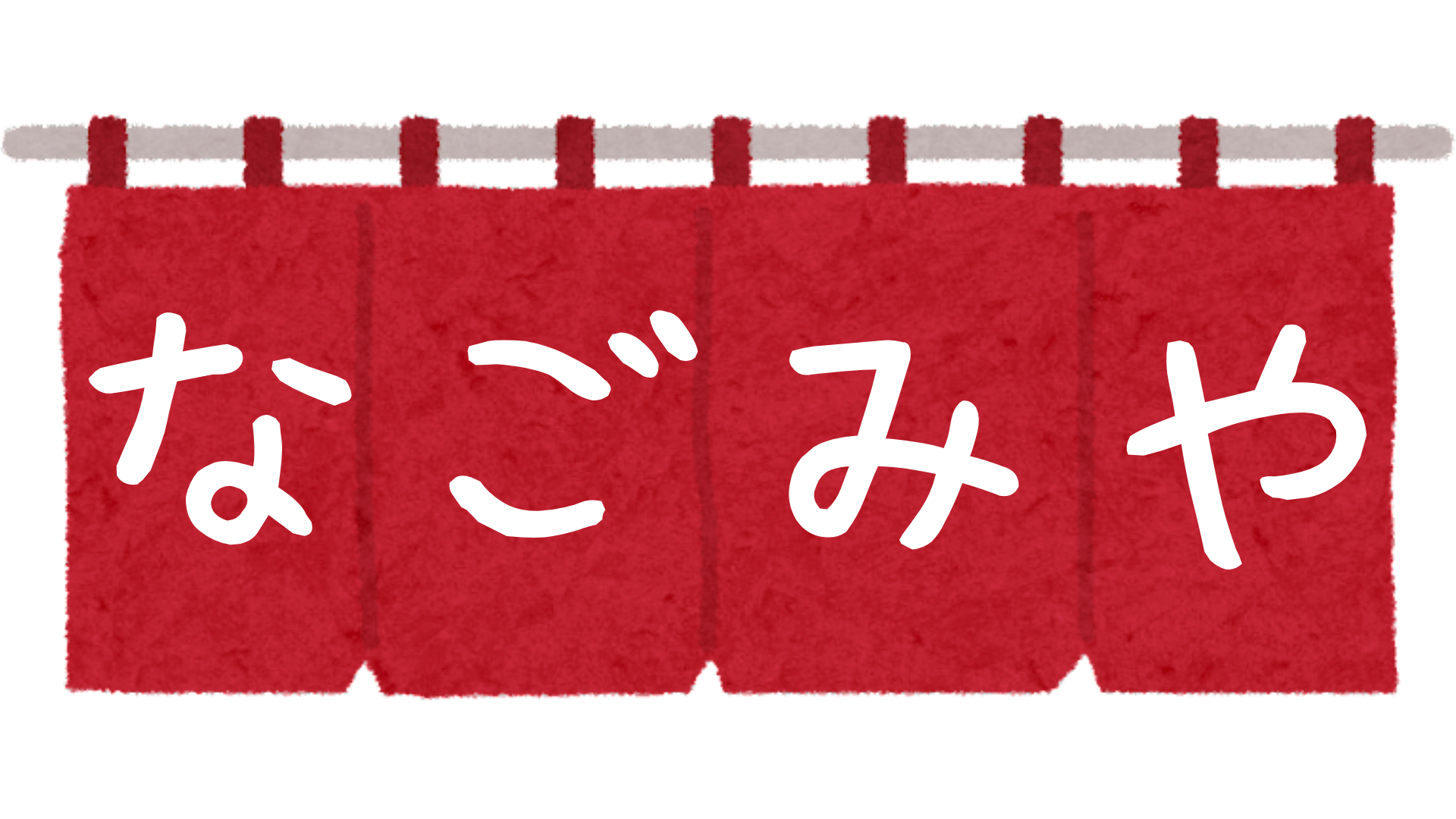 なごみや